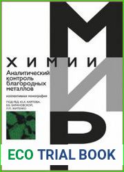 Аналитический контроль благородных металлов
