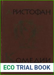 Комедии в двух томах. Том 2