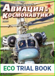 Авиация и Космонавтика 2021-08