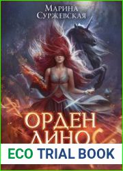 Орден Лино. Эра исполнения желаний