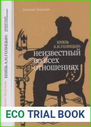 Князь А.Н.Голицын неизвестный во всех отношениях