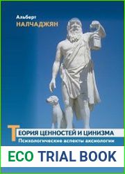 Теория ценностей и цинизма. Психологические аспекты аксиологии