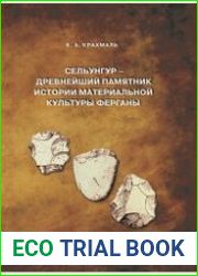Сельунгур – древнейший памятник истории материальной культуры Ферганы