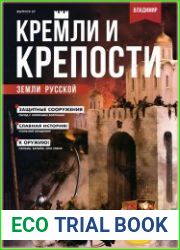Кремли и крепости земли русской