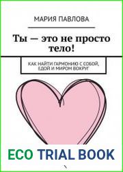 Ты – это не просто тело! Как найти гармонию с собой, едой и миром вокруг