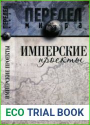 Имперские проекты