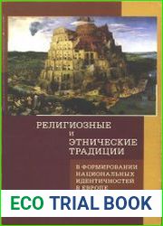 Религиозные и этнические традиции в формировании национальных идентичностей в Европе. Средние века — Новое время