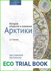 История открытия и освоения Арктики