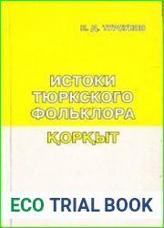 Истоки тюрского фольклора. ?ор?ыт