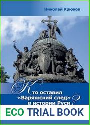 Кто оставил «Варяжский след» в истории Руси? Разгадки вековых тайн
