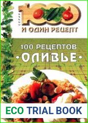 100 рецептов «оливье»