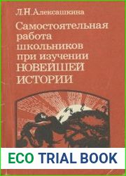 Самостоятельная работа школьников при изучении Новейшей истории. Книга для учителя