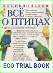 Все о птицах. Энциклопедия. Практическое справочное руководство по содержанию пернатых питомцев