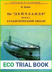 На "Дейчланде" через Атлантический океан