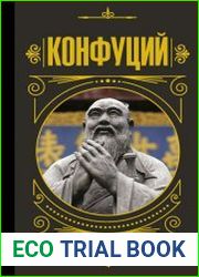 Конфуций. Беседы и суждения
