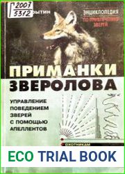 Приманки зверолова. Управление поведением зверей с помощью апеллентов