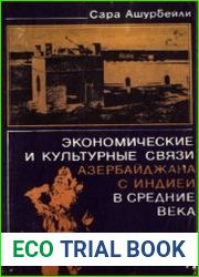Экономические и культурные связи Азербайджана с Индией в средние века