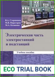 Электрическая часть электростанций и подстанций