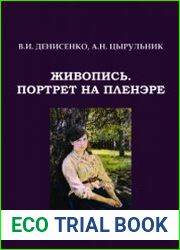 Живопись. Портрет на пленэре