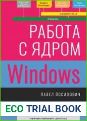 Работа с ядром Windows