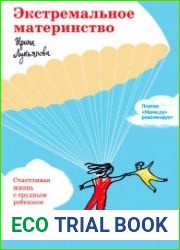 Экстремальное материнство. Счастливая жизнь с трудным ребенком