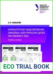 Компьютерное моделирование линейных электрических цепей постоянного тока