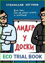 Лидер у доски. Для тех, кто не хочет учить и учиться