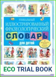 Уникальный иллюстрированный фразеологический словарь для детей