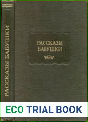 Рассказы бабушки. Из воспоминаний пяти поколений, записанные и собранные ее внуком Д. Благово