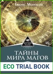 Тайны мира Магов. Как возникла наша цивилизация. Эзотерическая традиция от Атлантиды до XXI века