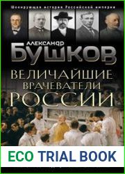 Величайшие врачеватели России. Летопись исторических медицинских открытий