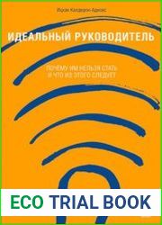 Идеальный руководитель Почему им нельзя стать и что из этого следует