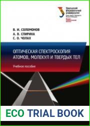 Оптическая спектроскопия атомов, молекул и твердых тел