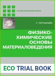 Физико-химические основы материаловедения