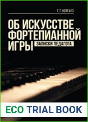 Об искусстве фортепианной игры