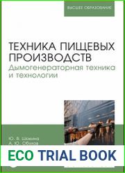 Техника пищевых производств. Дымогенераторная техника и технологии