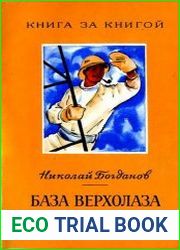 База верхолаза