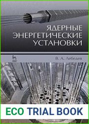Ядерные энергетические установки