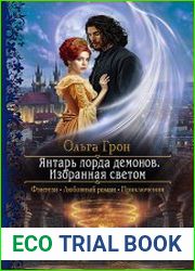 Янтарь лорда демонов. Избранная светом