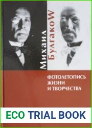 Михаил Булгаков. Фотолетопись жизни и творчества