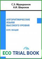 Алгоритмические языки высокого уровня
