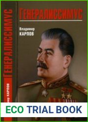 Генералиссимус