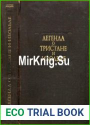Легенда о Тристане и Изольде