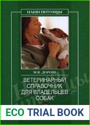 Ветеринарный справочник для владельцев собак