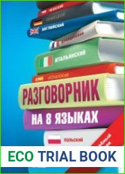 Разговорник на 8 языках английский, немецкий, французский, итальянский, испанский, польский и др