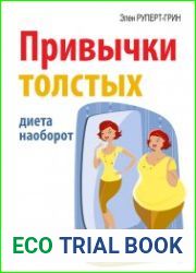 Привычки толстых. Диета наоборот