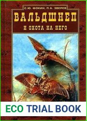 Вальдшнеп и охота на него