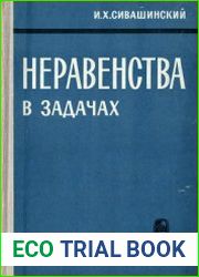 Неравенства в задачах