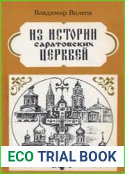 Из истории саратовских церквей