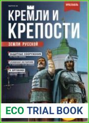 Кремли и крепости земли русской